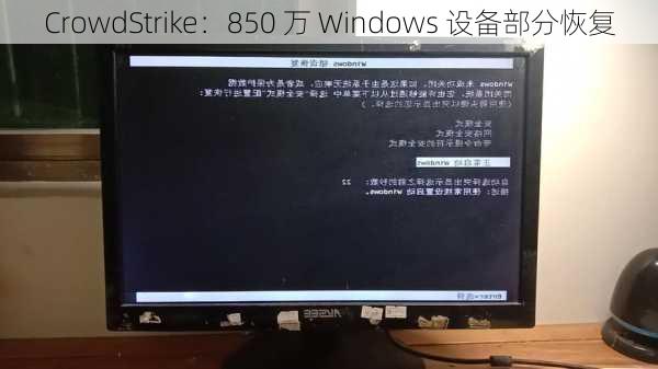 CrowdStrike：850 万 Windows 设备部分恢复