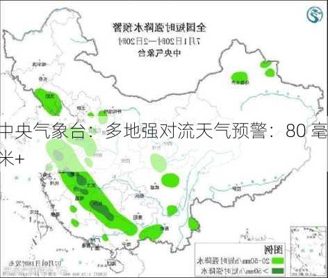 中央气象台：多地强对流天气预警：80 毫米+