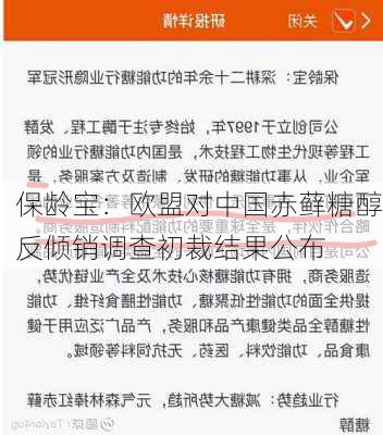 保龄宝：欧盟对中国赤藓糖醇反倾销调查初裁结果公布