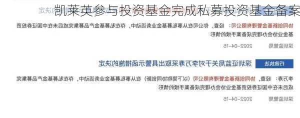 凯莱英参与投资基金完成私募投资基金备案