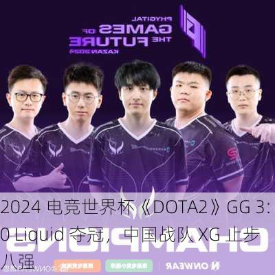 2024 电竞世界杯《DOTA2》GG 3:0 Liquid 夺冠，中国战队 XG 止步八强