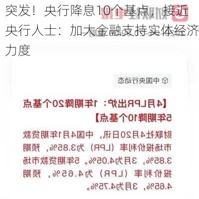 突发！央行降息10个基点，接近央行人士：加大金融支持实体经济力度