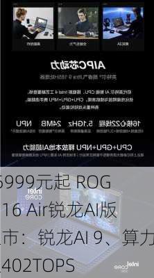 15999元起 ROG 幻16 Air锐龙AI版上市：锐龙AI 9、算力达402TOPS