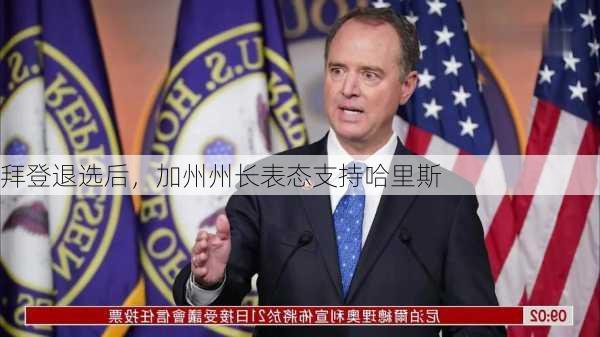 拜登退选后，加州州长表态支持哈里斯