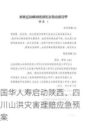 国华人寿启动陕西、四川山洪灾害理赔应急预案