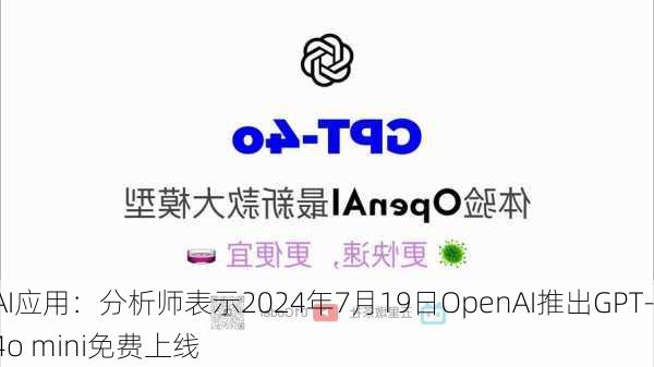 AI应用：分析师表示2024年7月19日OpenAI推出GPT-4o mini免费上线