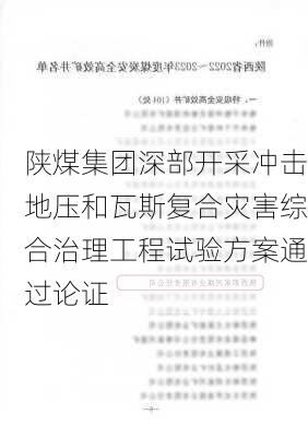 陕煤集团深部开采冲击地压和瓦斯复合灾害综合治理工程试验方案通过论证