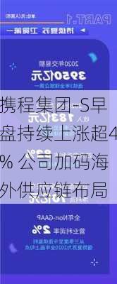 携程集团-S早盘持续上涨超4% 公司加码海外供应链布局