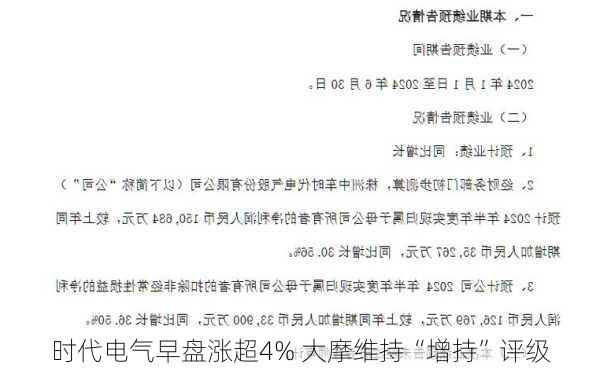 时代电气早盘涨超4% 大摩维持“增持”评级