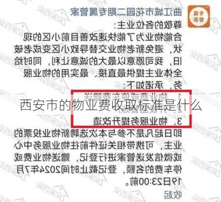 西安市的物业费收取标准是什么