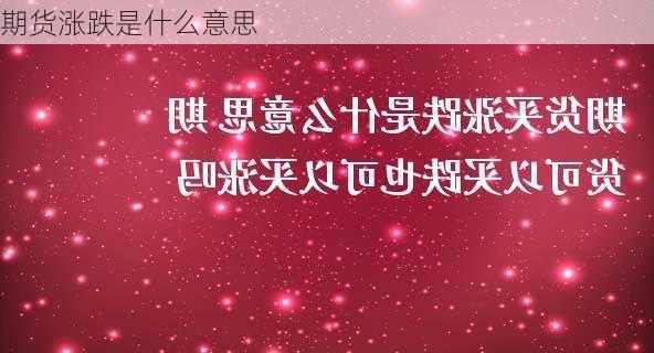 期货涨跌是什么意思