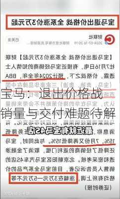 宝马：退出价格战 销量与交付难题待解