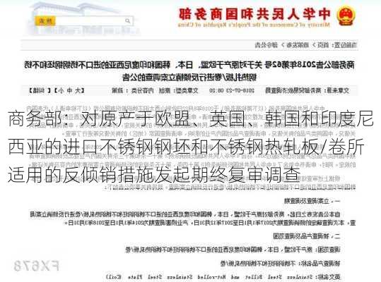 商务部：对原产于欧盟、英国、韩国和印度尼西亚的进口不锈钢钢坯和不锈钢热轧板/卷所适用的反倾销措施发起期终复审调查