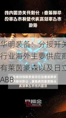 华明装备：分接开关行业海外主要供应商有莱茵豪森以及日立ABB