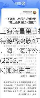 上海海昌单日接待游客突破4万，海昌海洋公园(2255.HK)加速进击