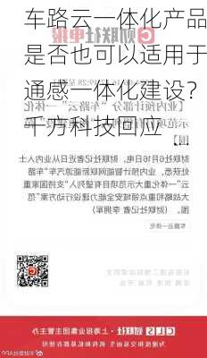 车路云一体化产品是否也可以适用于通感一体化建设？千方科技回应