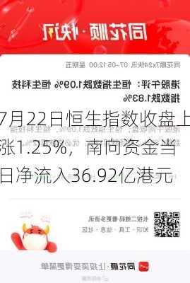 7月22日恒生指数收盘上涨1.25%，南向资金当日净流入36.92亿港元