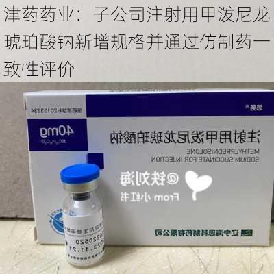 津药药业：子公司注射用甲泼尼龙琥珀酸钠新增规格并通过仿制药一致性评价