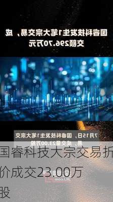 国睿科技大宗交易折价成交23.00万股