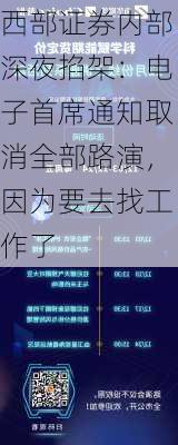 西部证券内部深夜掐架：电子首席通知取消全部路演，因为要去找工作了