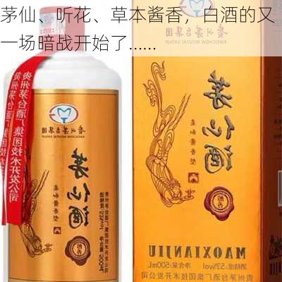 茅仙、听花、草本酱香，白酒的又一场暗战开始了……