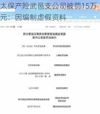 太保产险武邑支公司被罚15万元：因编制虚假资料