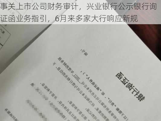 事关上市公司财务审计，兴业银行公示银行询证函业务指引，6月来多家大行响应新规