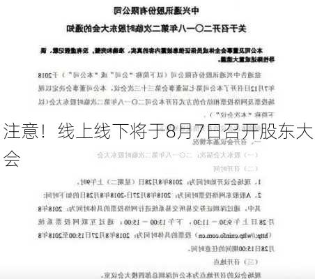 注意！线上线下将于8月7日召开股东大会