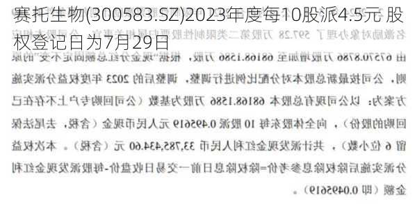 赛托生物(300583.SZ)2023年度每10股派4.5元 股权登记日为7月29日