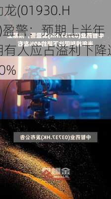 勋龙(01930.HK)盈警：预期上半年拥有人应占溢利下降逾40%