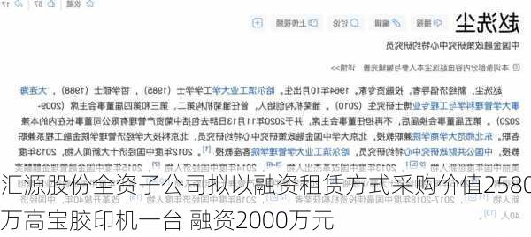 汇源股份全资子公司拟以融资租赁方式采购价值2580万高宝胶印机一台 融资2000万元