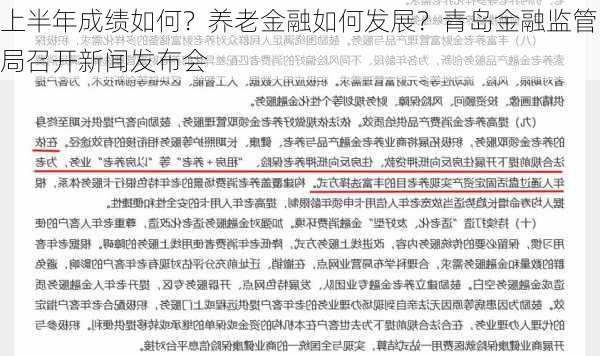 上半年成绩如何？养老金融如何发展？青岛金融监管局召开新闻发布会