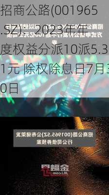 招商公路(001965.SZ)：2023年年度权益分派10派5.31元 除权除息日7月30日