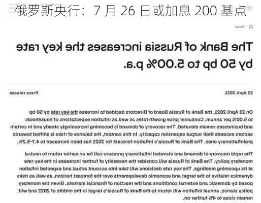 俄罗斯央行：7 月 26 日或加息 200 基点