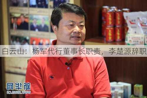 白云山：杨军代行董事长职责，李楚源辞职