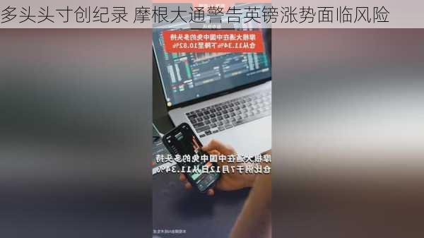 多头头寸创纪录 摩根大通警告英镑涨势面临风险