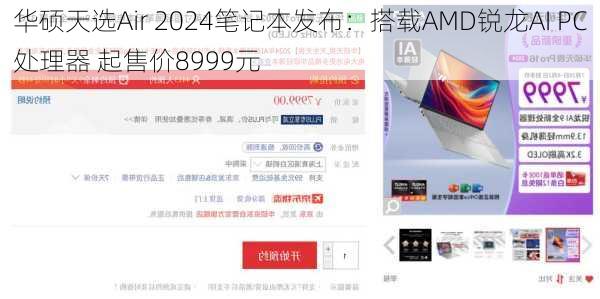 华硕天选Air 2024笔记本发布：搭载AMD锐龙AI PC处理器 起售价8999元