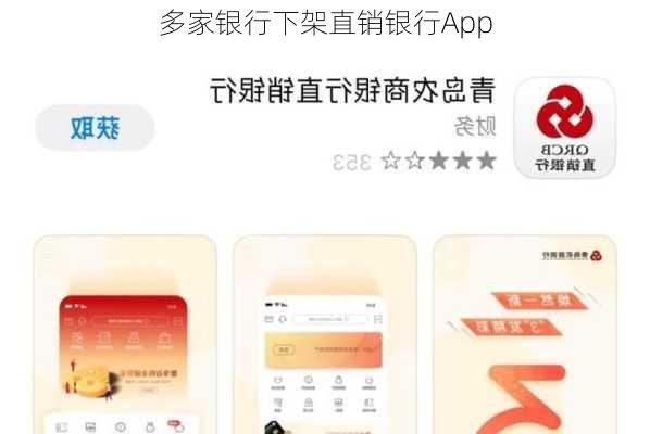 多家银行下架直销银行App