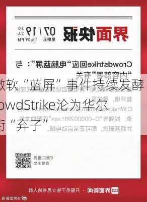 微软“蓝屏”事件持续发酵 CrowdStrike沦为华尔街“弃子”