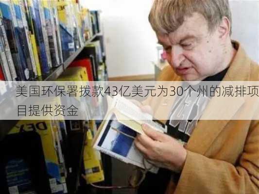 美国环保署拨款43亿美元为30个州的减排项目提供资金