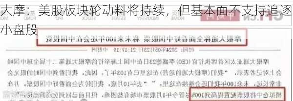 大摩：美股板块轮动料将持续，但基本面不支持追逐小盘股