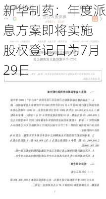 新华制药：年度派息方案即将实施 股权登记日为7月29日