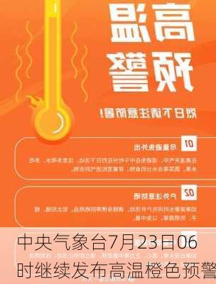 中央气象台7月23日06时继续发布高温橙色预警