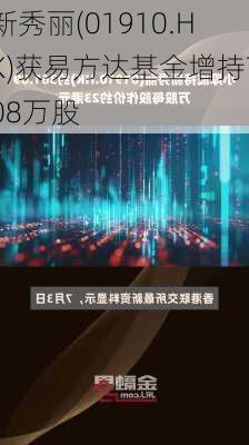 新秀丽(01910.HK)获易方达基金增持708万股