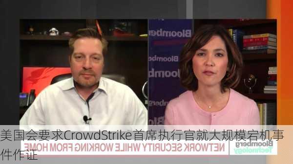 美国会要求CrowdStrike首席执行官就大规模宕机事件作证