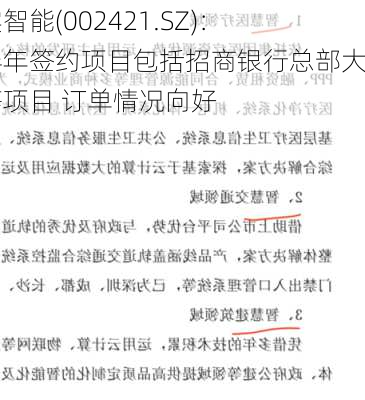 达实智能(002421.SZ)：上半年签约项目包括招商银行总部大厦等项目 订单情况向好