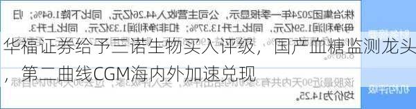 华福证券给予三诺生物买入评级，国产血糖监测龙头，第二曲线CGM海内外加速兑现