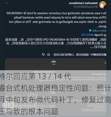 英特尔回应第 13 / 14 代酷睿台式机处理器稳定性问题：预计八月中旬发布微代码补丁，修复过高电压导致的根本问题