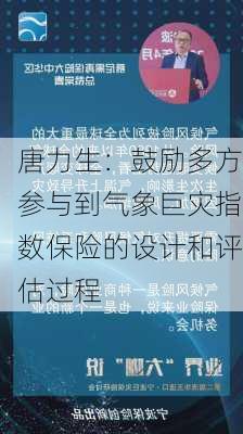 唐力生：鼓励多方参与到气象巨灾指数保险的设计和评估过程