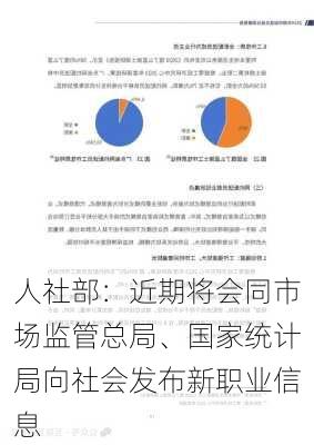 人社部：近期将会同市场监管总局、国家统计局向社会发布新职业信息